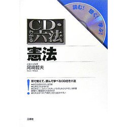CD・わかる六法 憲法 [事典辞典]