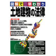 図解で早わかり 土地建物の法律 [単行本]