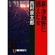 萩・津和野に消えた女(ノン・ポシェット) [文庫]