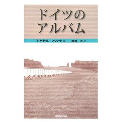 ドイツのアルバム [単行本]