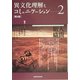 異文化理解とコミュニケーション〈2〉人間と組織 第2版 [単行本]