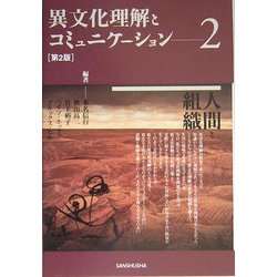 異文化理解とコミュニケーション〈2〉人間と組織 第2版 [単行本]