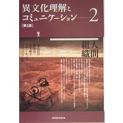 異文化理解とコミュニケーション〈2〉人間と組織 第2版 [単行本]