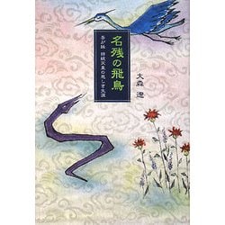 名残の飛鳥―吾が妹 持統天皇の悲しき生涯(柏艪舎文芸シリーズ) [単行本]