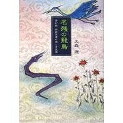 名残の飛鳥―吾が妹 持統天皇の悲しき生涯(柏艪舎文芸シリーズ) [単行本]