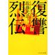 復讐烈伝(アルファポリス文庫) [文庫]
