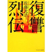 復讐烈伝(アルファポリス文庫) [文庫]