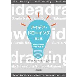 アイデア・ドローイング―コミュニケーションツールとして 第2版 [単行本]