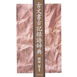 古文書古記録語辞典 [事典辞典]
