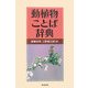 動植物ことば辞典 [事典辞典]