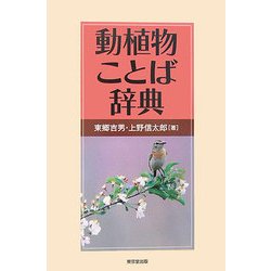 動植物ことば辞典 [事典辞典]