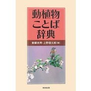 動植物ことば辞典 [事典辞典]