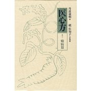 医心方〈巻11〉痢病篇 [全集叢書]