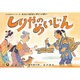 しりやのめいじん（日本民話かみしばい選・わらいばなしがいっぱい） [紙しばい]