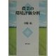 農業の環境評価分析 [単行本]