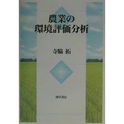 農業の環境評価分析 [単行本]