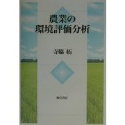 農業の環境評価分析 [単行本]