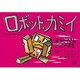 おみせやさんごっこのまき（ロボット・カミイ） [紙しばい]