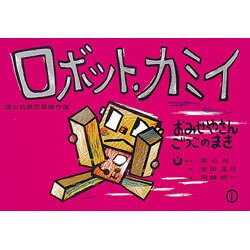 おみせやさんごっこのまき（ロボット・カミイ） [紙しばい]