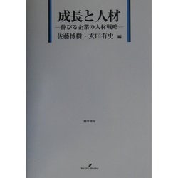成長と人材―伸びる企業の人材戦略 [単行本]