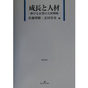 成長と人材―伸びる企業の人材戦略 [単行本]