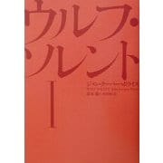 ウルフ・ソレント〈1〉 [単行本]