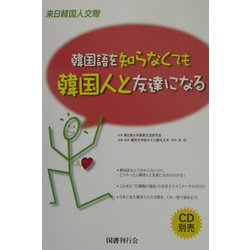 韓国語を知らなくても韓国人と友達になる [単行本]