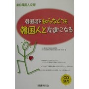 韓国語を知らなくても韓国人と友達になる [単行本]