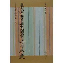 東大寺二百十五世別当上司永慶―華厳のこころ [単行本]