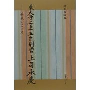東大寺二百十五世別当上司永慶―華厳のこころ [単行本]