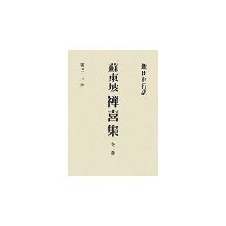 禅喜集 [単行本]