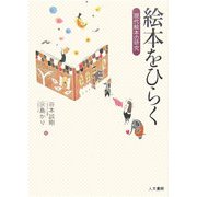 絵本をひらく―現代絵本の研究 [単行本]