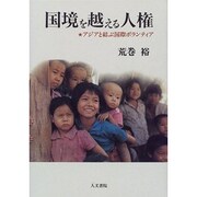 国境を越える人権―アジアと結ぶ国際ボランティア [単行本]