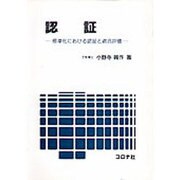 認証―標準化における認証と適合評価 [単行本]