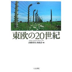 東欧の20世紀 [単行本]