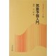 気象予報入門(新コロナシリーズ) [全集叢書]