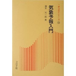 気象予報入門(新コロナシリーズ) [全集叢書]