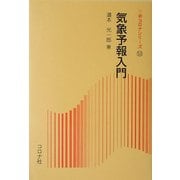 気象予報入門(新コロナシリーズ) [全集叢書]