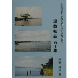 ふるきをたずねてあたらしきをしる 温故知新五十年 [単行本]
