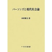 パーソンズと現代社会論(社会学選書) [単行本]