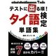 テストに出る順!タイ語検定単語集 [単行本]