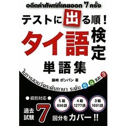 テストに出る順!タイ語検定単語集 [単行本]