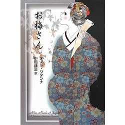 お梅さん(柏艪舎文芸シリーズ) [単行本]