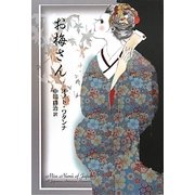 お梅さん(柏艪舎文芸シリーズ) [単行本]