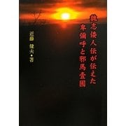 魏志倭人伝が伝えた卑彌呼と邪馬壹國 [単行本]