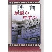 映画―崩壊か再生か [単行本]