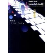 太宰治ファッションコレクション2011 [単行本]