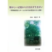 懐かしい記憶から引き出す生きがい―特別養護老人ホームにおける回想法の介入効果 [単行本]