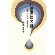 介護保険の謎―疎外とシステムを越えて(柏艪舎エルクシリーズ) [単行本]