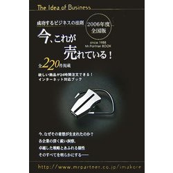今、これが売れている!〈2006年度全国版〉―成功するビジネスの法則 [単行本]